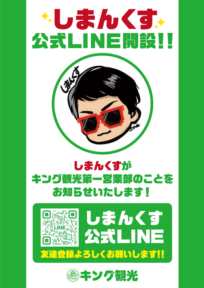 しまんくす公式LINE