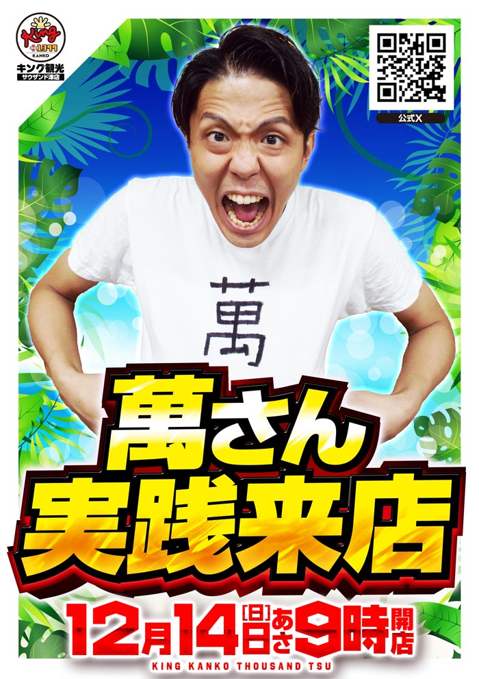 12/14　萬さん来店