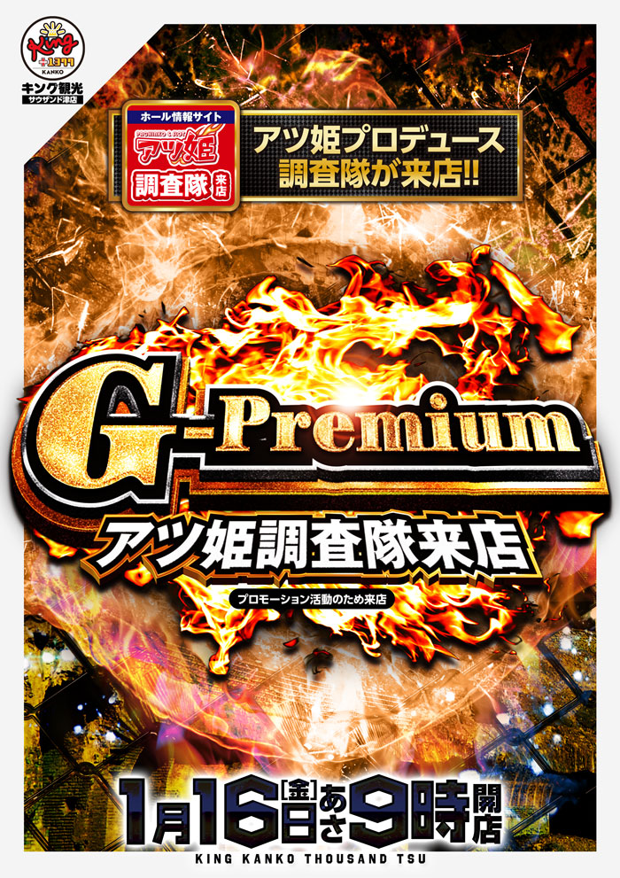 1/16　Ｇプレミアム