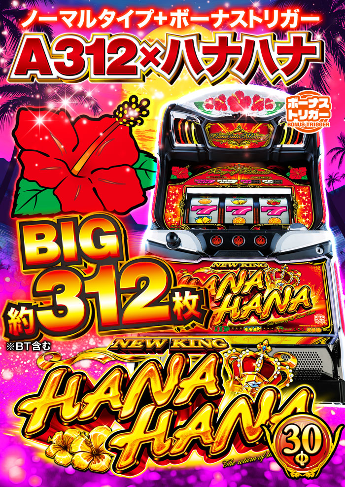 ニューキングハナハナ