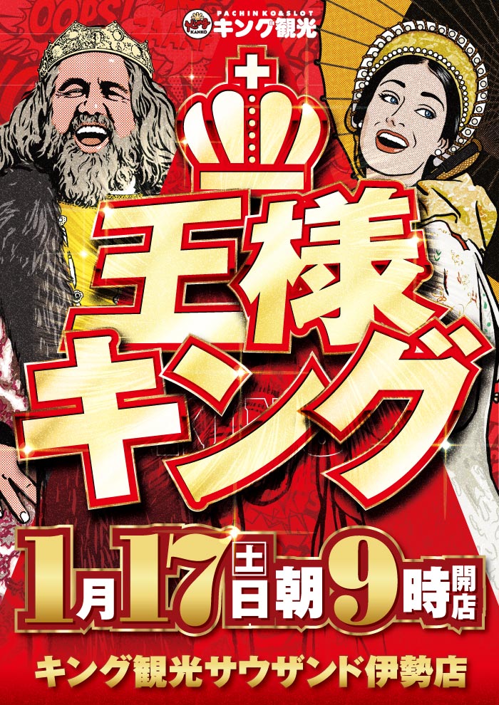 1/17 王様キング