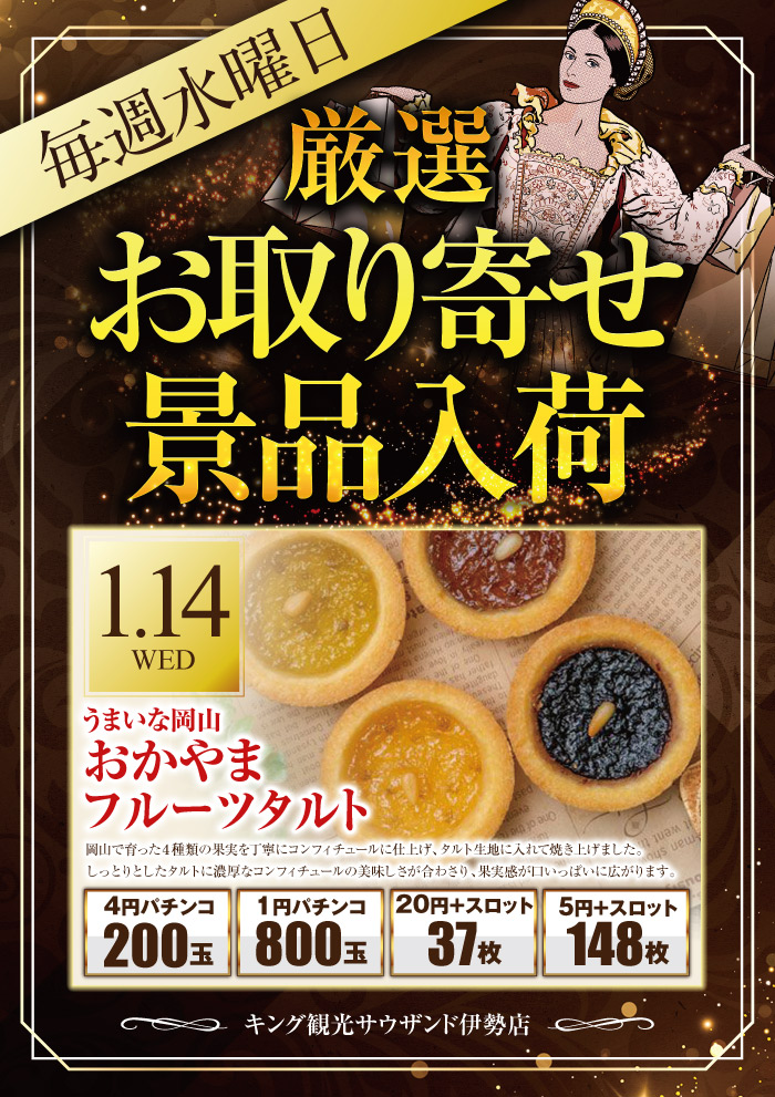 1/14水曜賞品