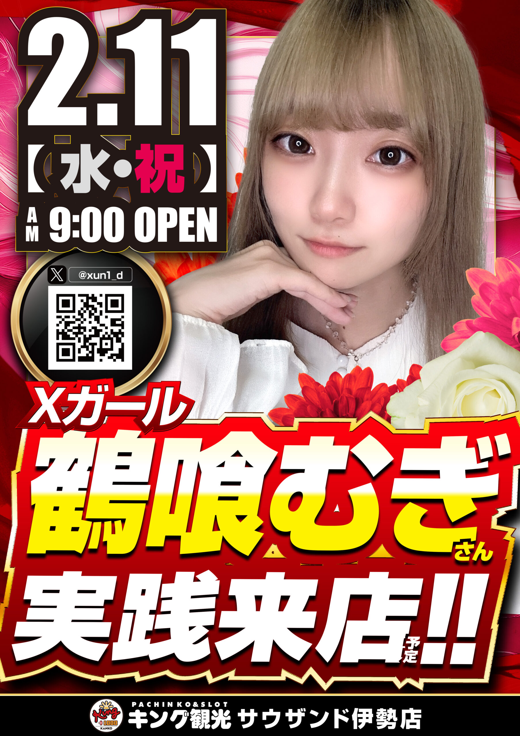 2/11鶴喰むぎさん