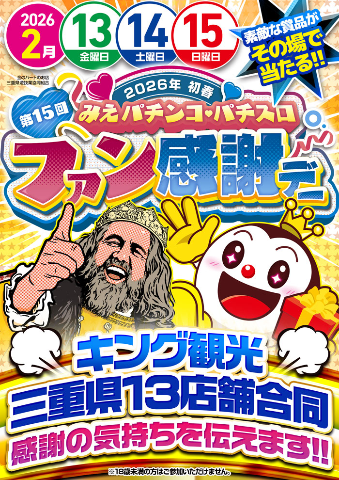 2/13～　ファン感