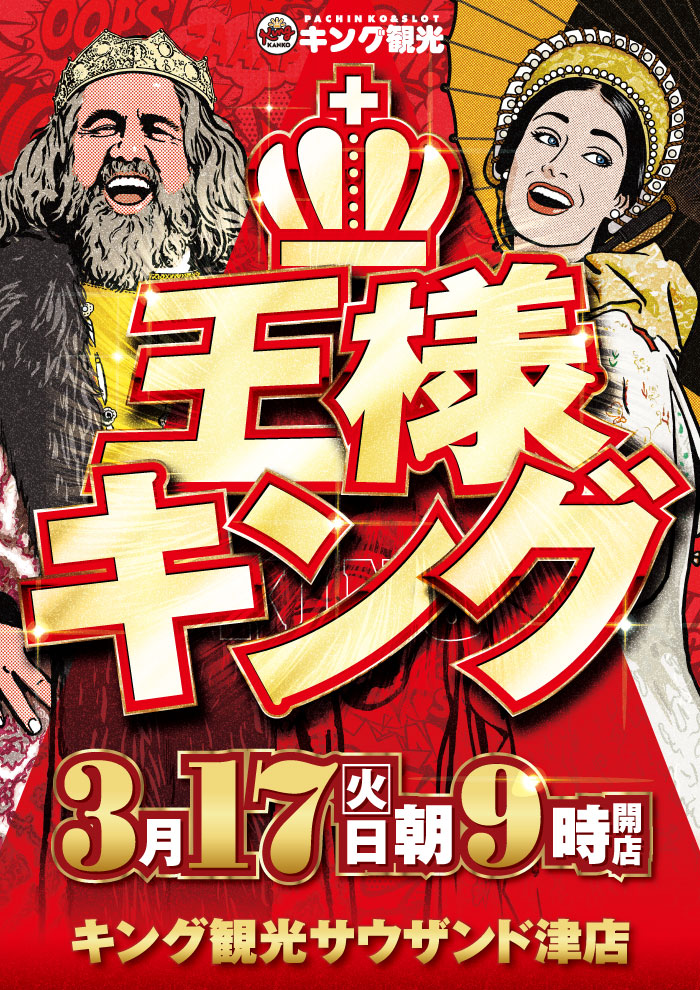 3/17　王様キング