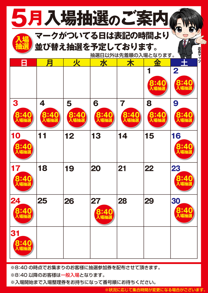 5月抽選