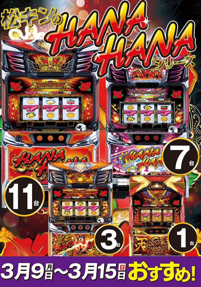 ハナハナおすすめ