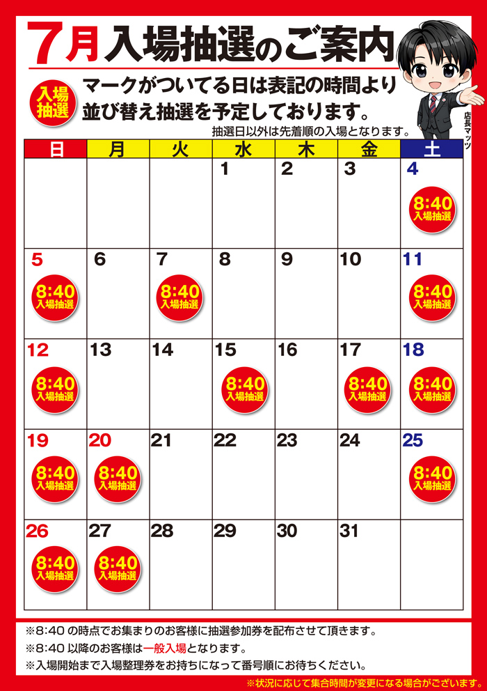 7月抽選