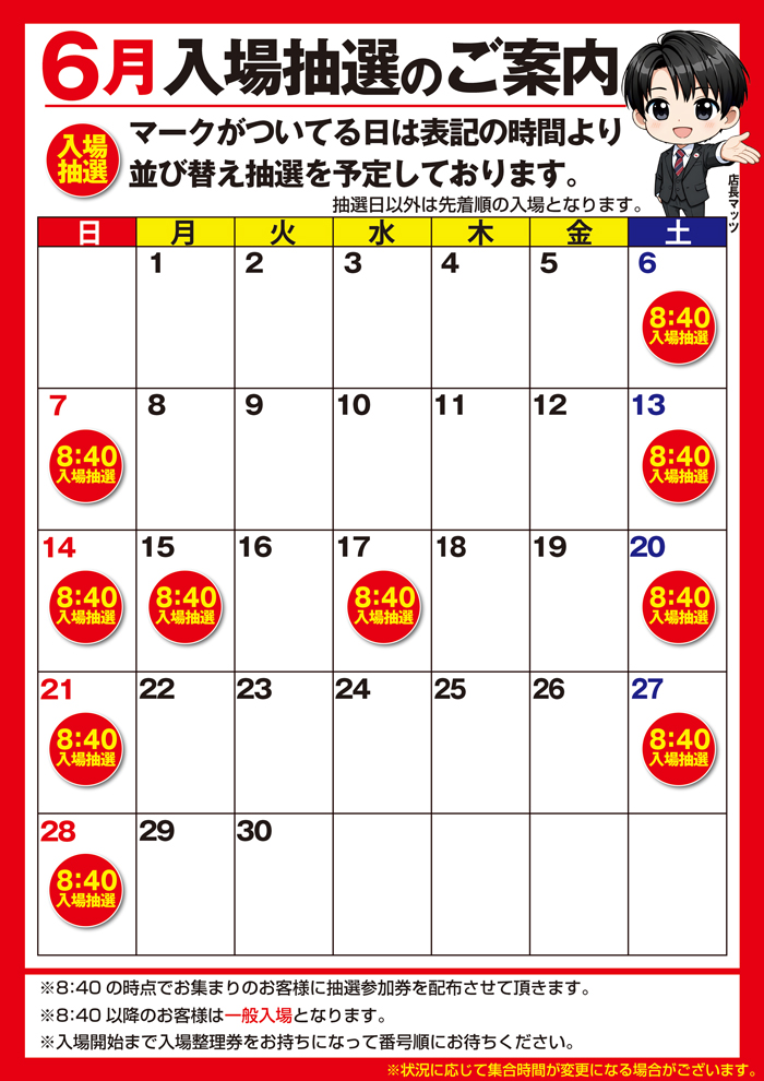 6月抽選