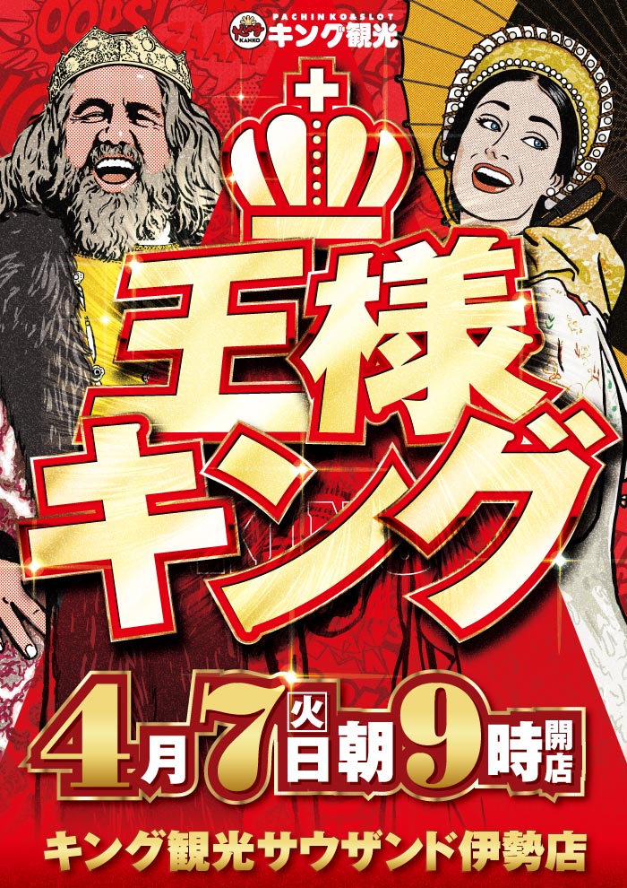4/7王様キング