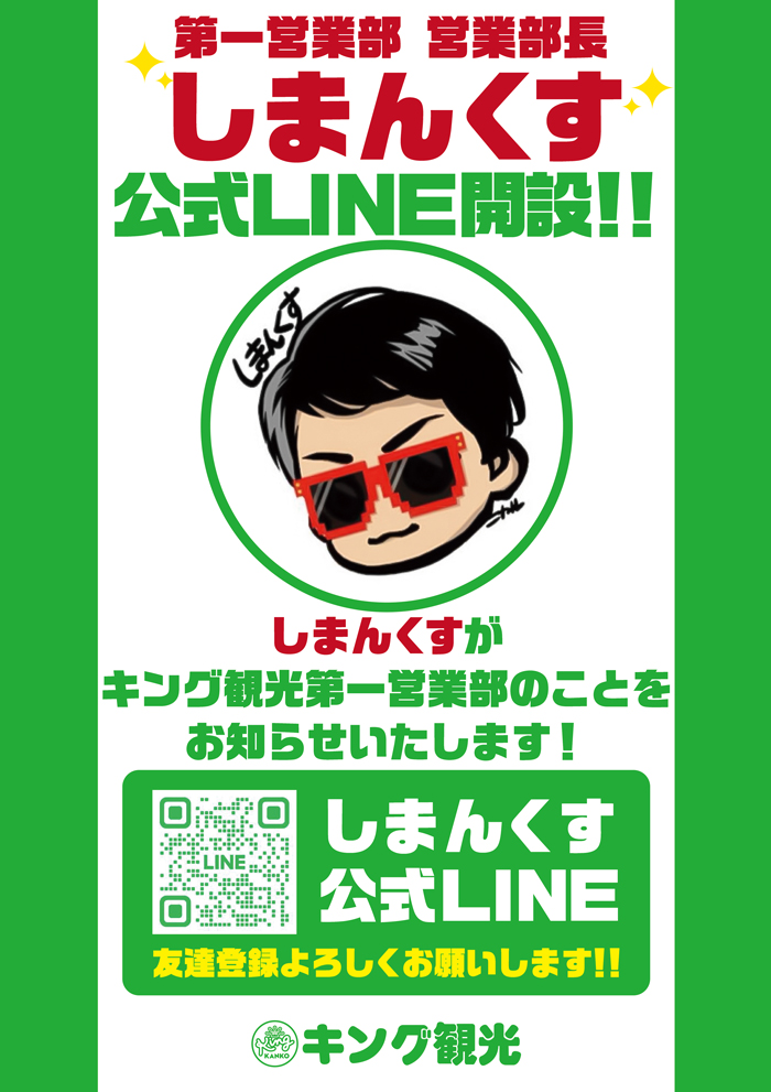 しまんくす公式LINE