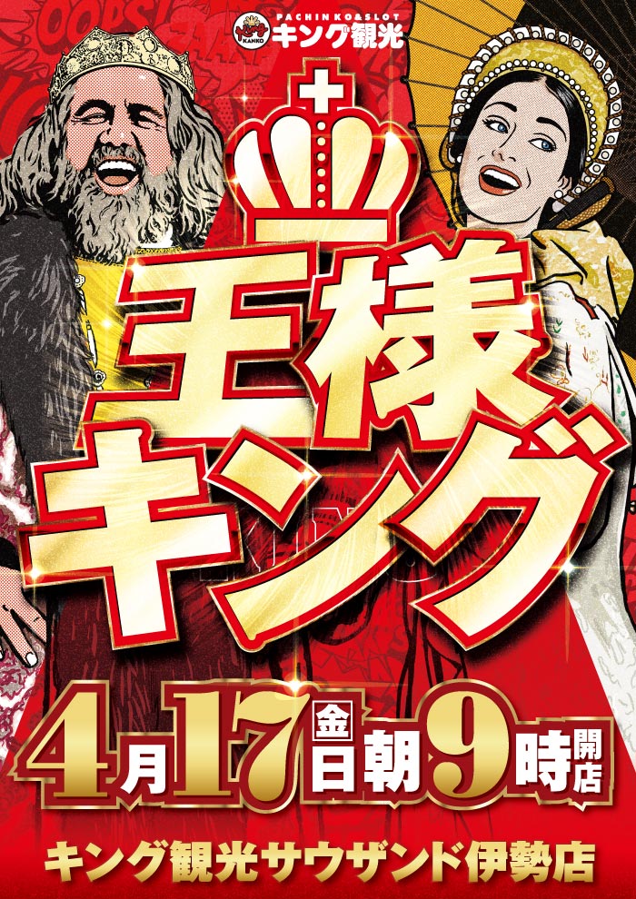 4/17王様キング