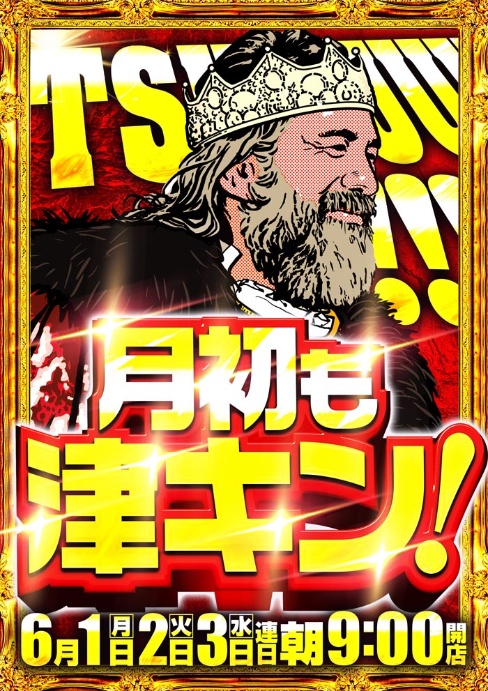6/1月初津キン