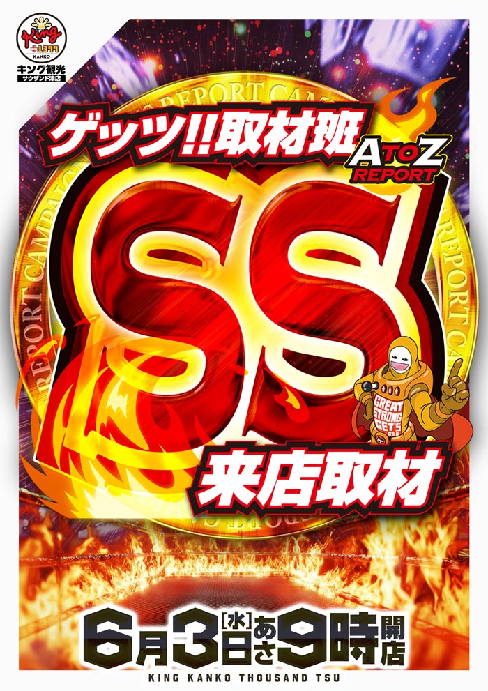 6/3ゲッツSS