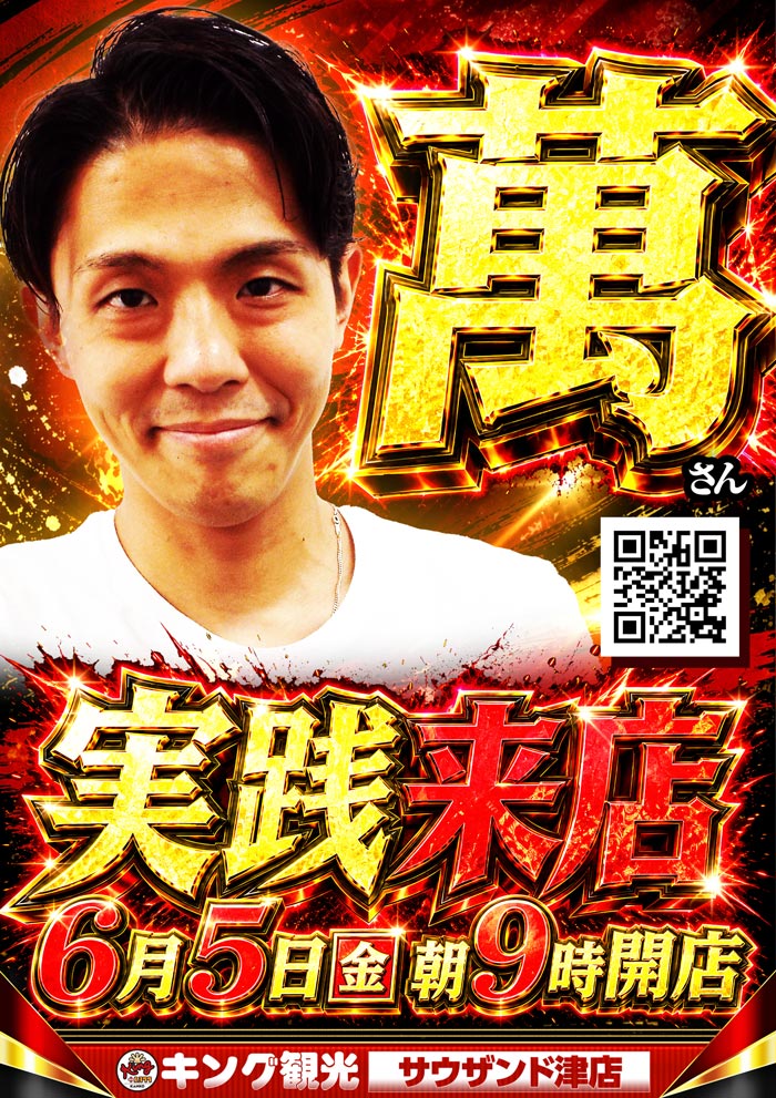 6/5萬さん来店