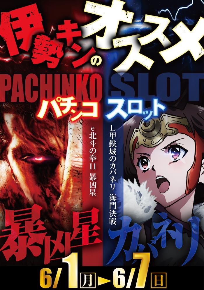 6/1～おすすめ