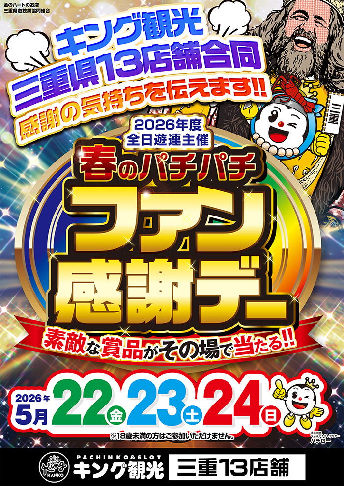 5/22～24ファン感