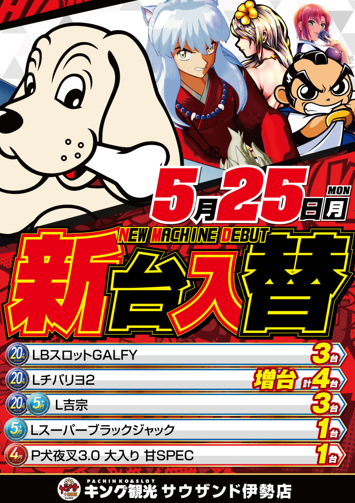 5/25新台入替解放後