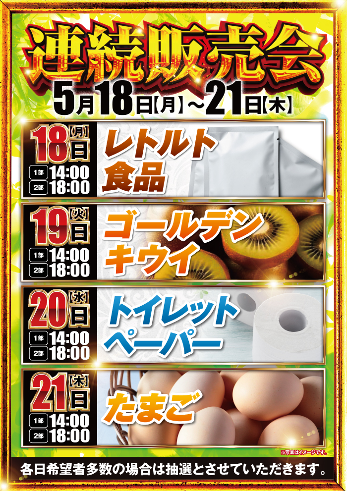 連続販売会