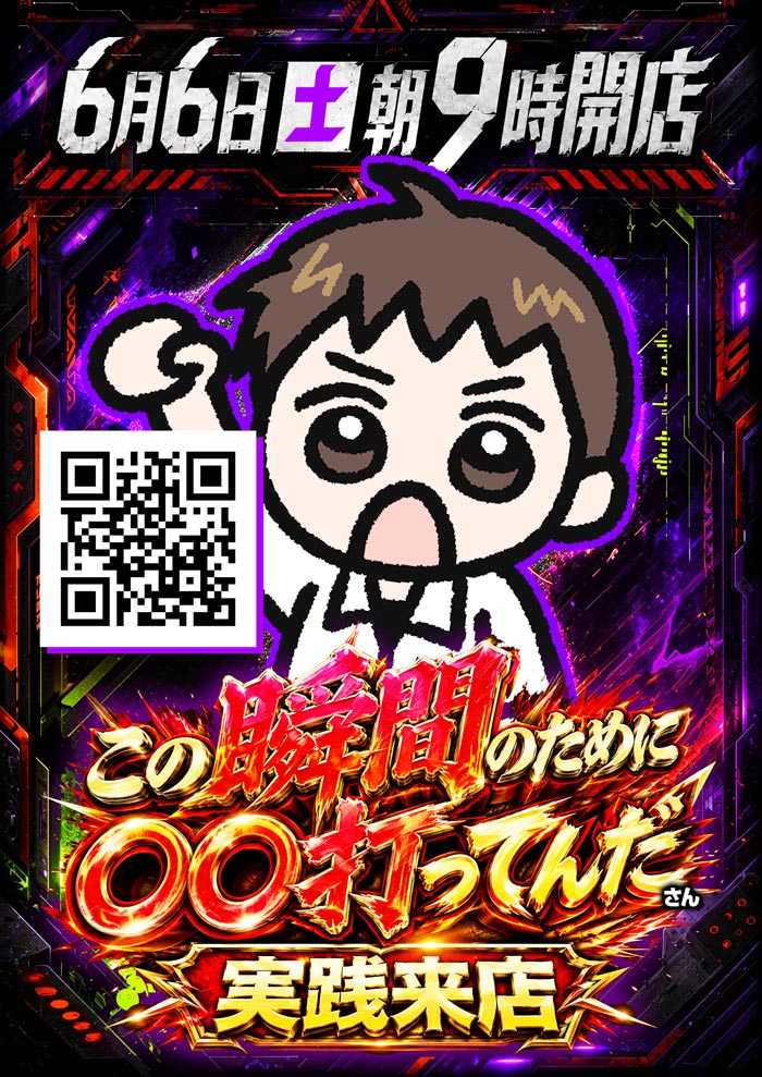 6/6　実践来店