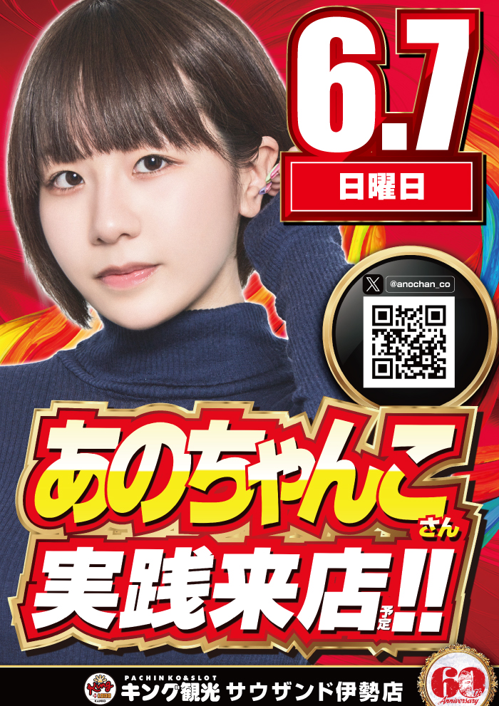 あのちゃんこさん来店前告知