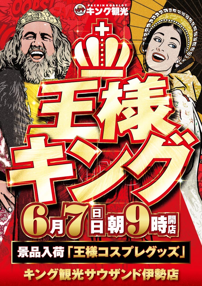 0607王様キング前告知
