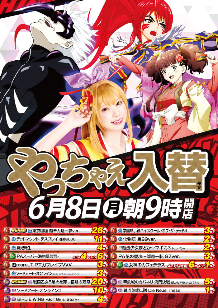 6/8　やっちゃえ新台