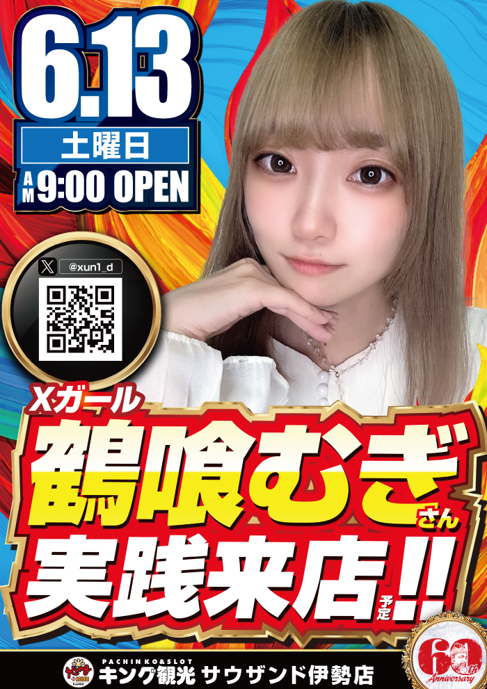 鶴喰むぎさん当日
