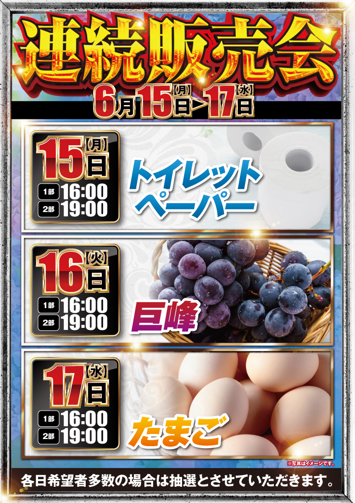 連日販売会