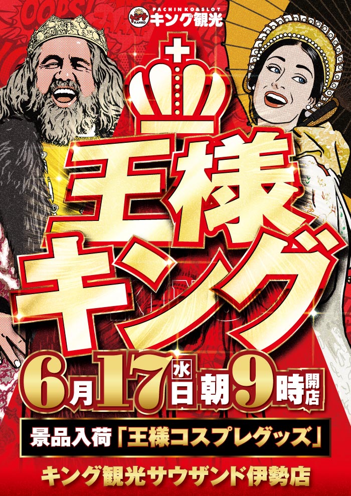 0617王様キング