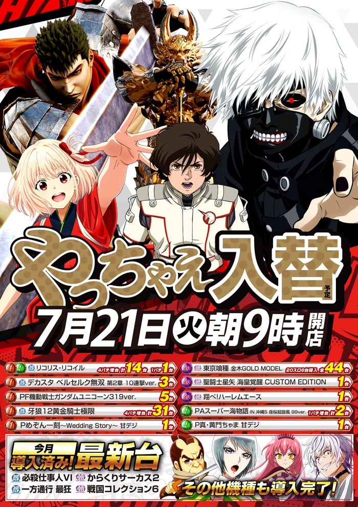 7/21　新台入替