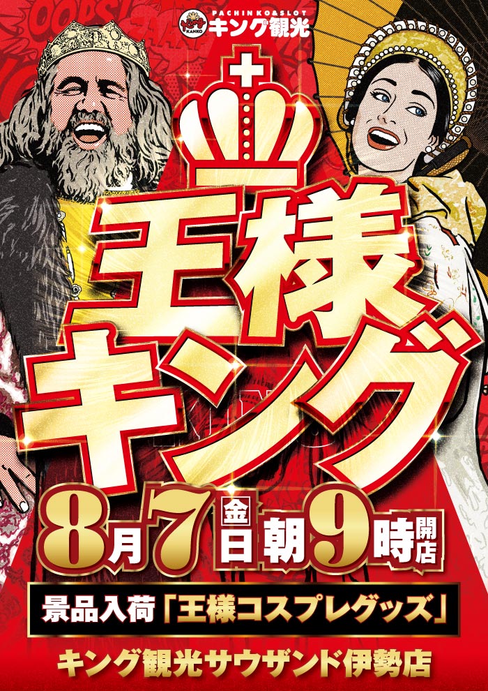 8/7王様
