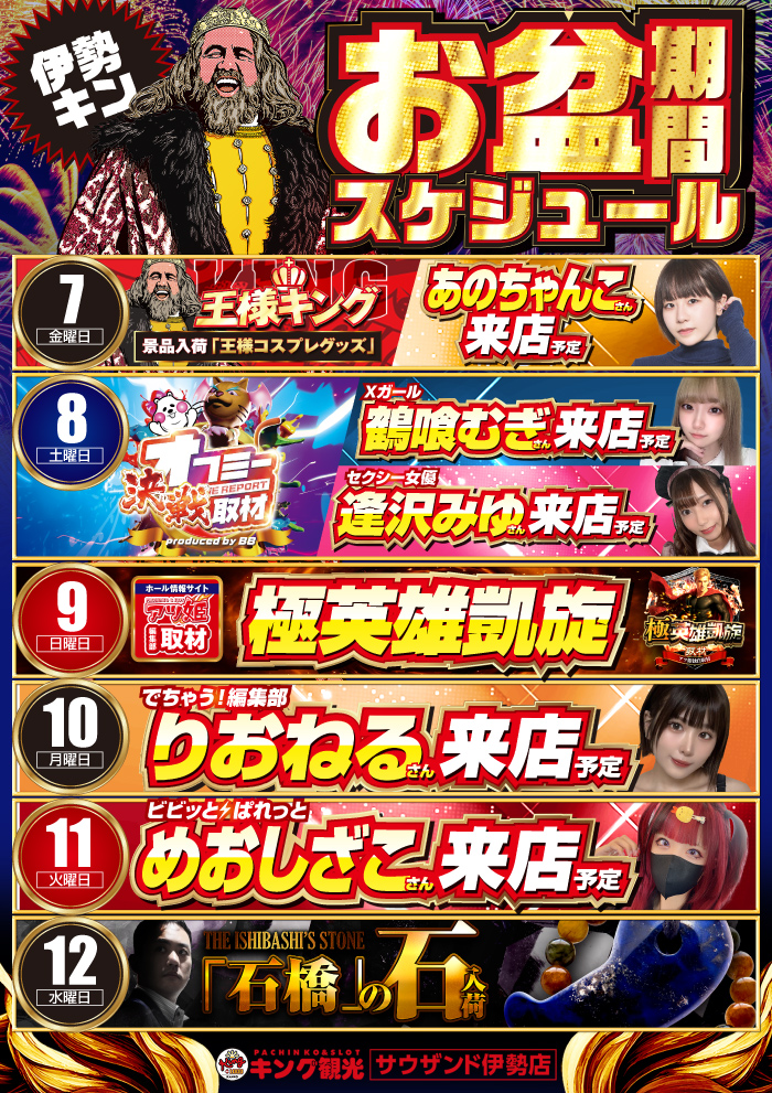 oお盆スケジュール前半