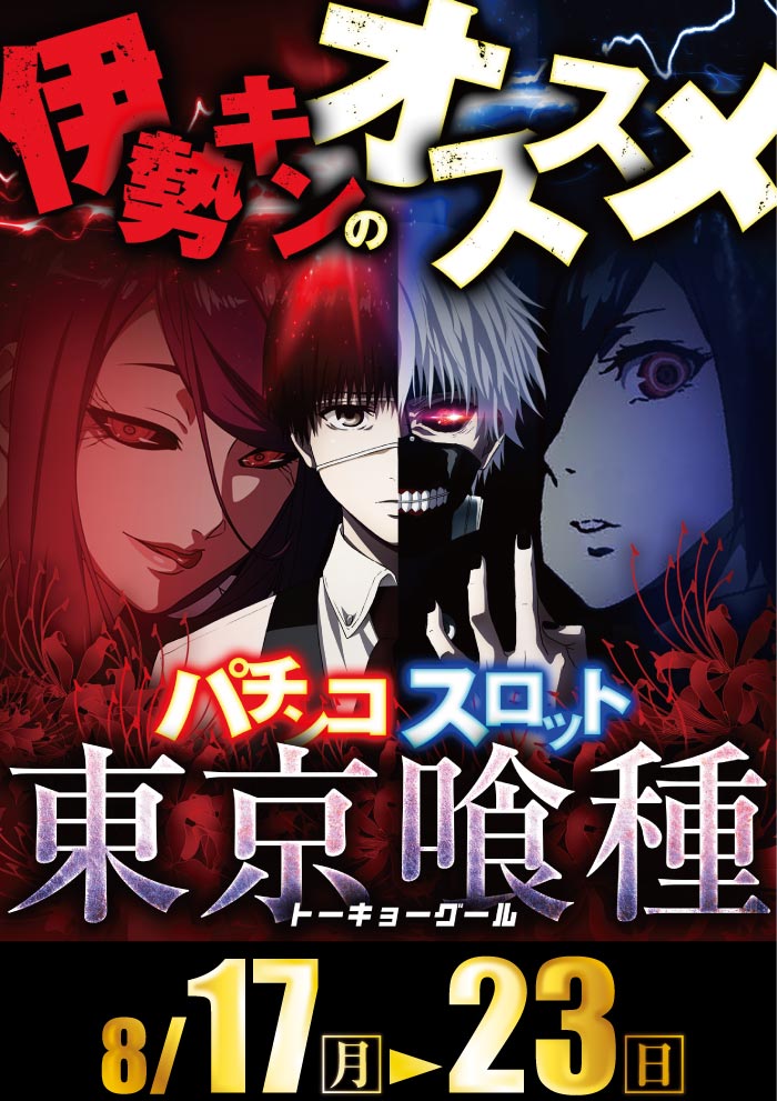 8/17～おすすめ
