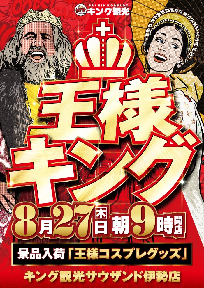 0827王様事前
