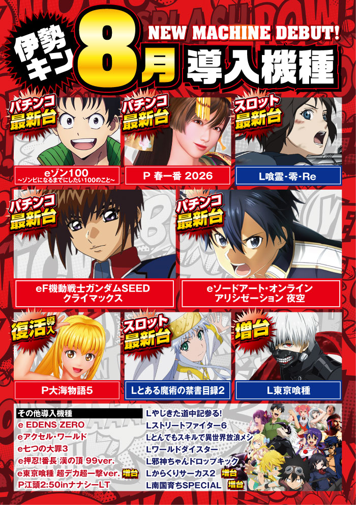 8月新台ラインナップ