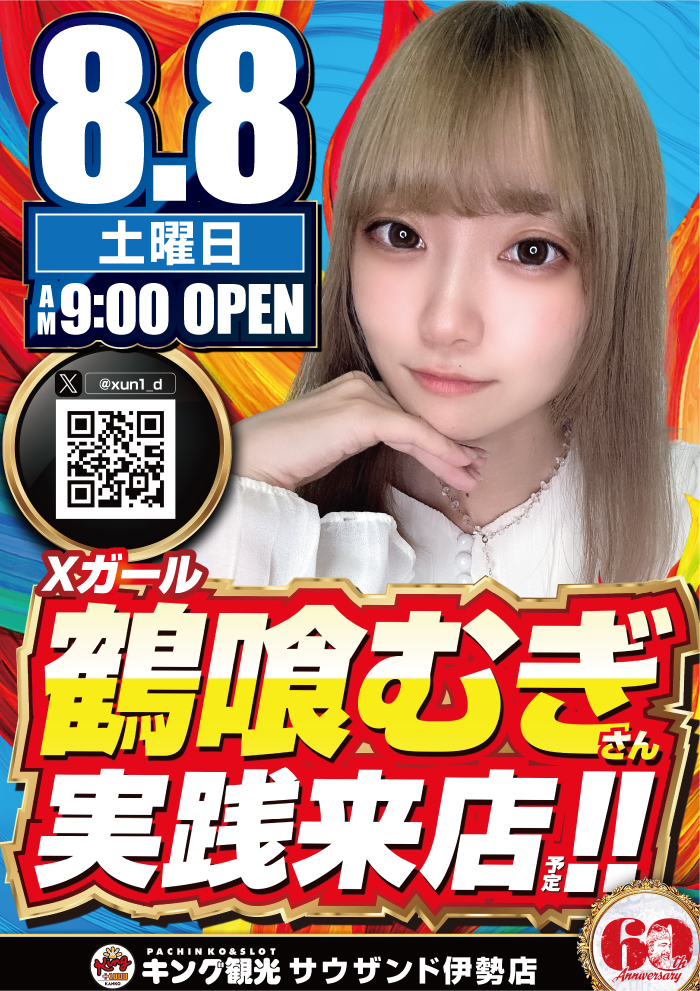 8/8鶴喰むぎさん