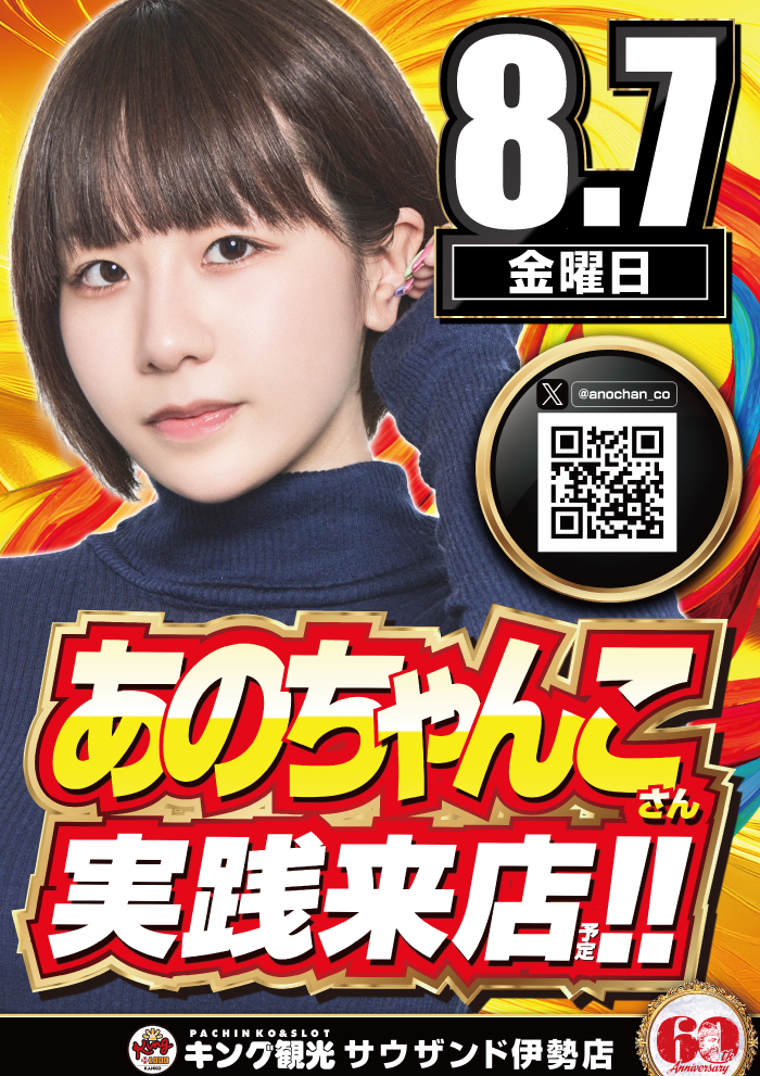 8/7あのちゃんこさん