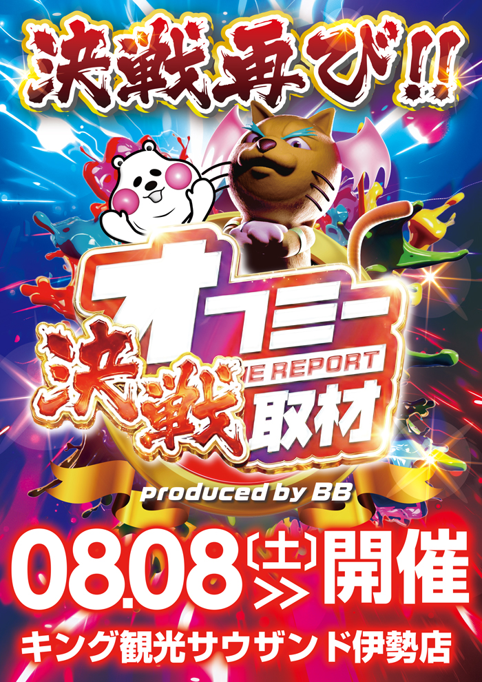 8/8オフミー決戦