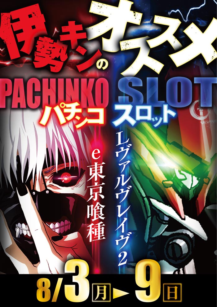 8/3～オススメ