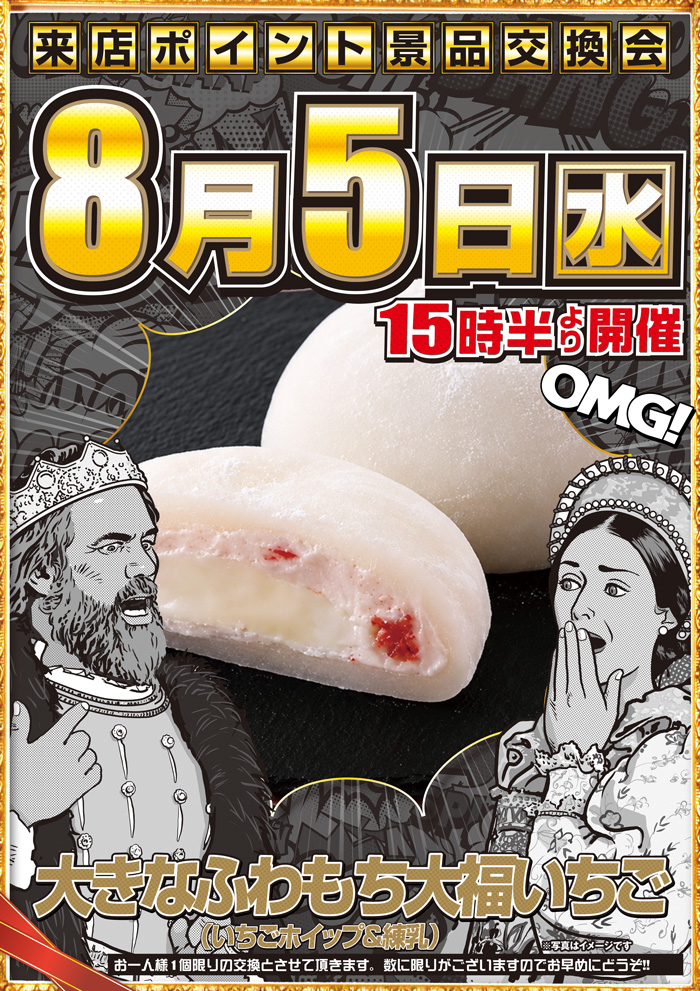 8/5来店ポイント景品交換会