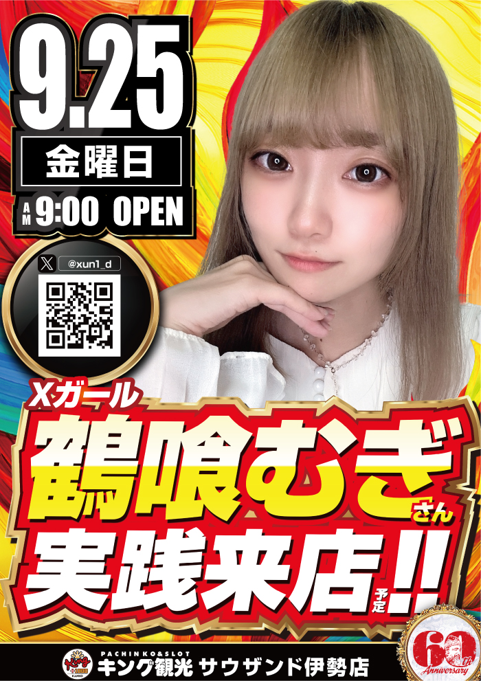 9/25鶴喰むぎさん