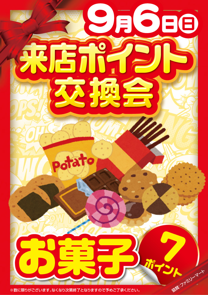 0906来店ポイント当日