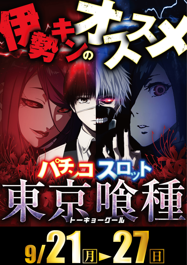 9/21～オススメ
