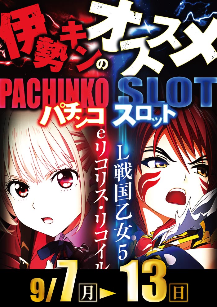 9/7～オススメ