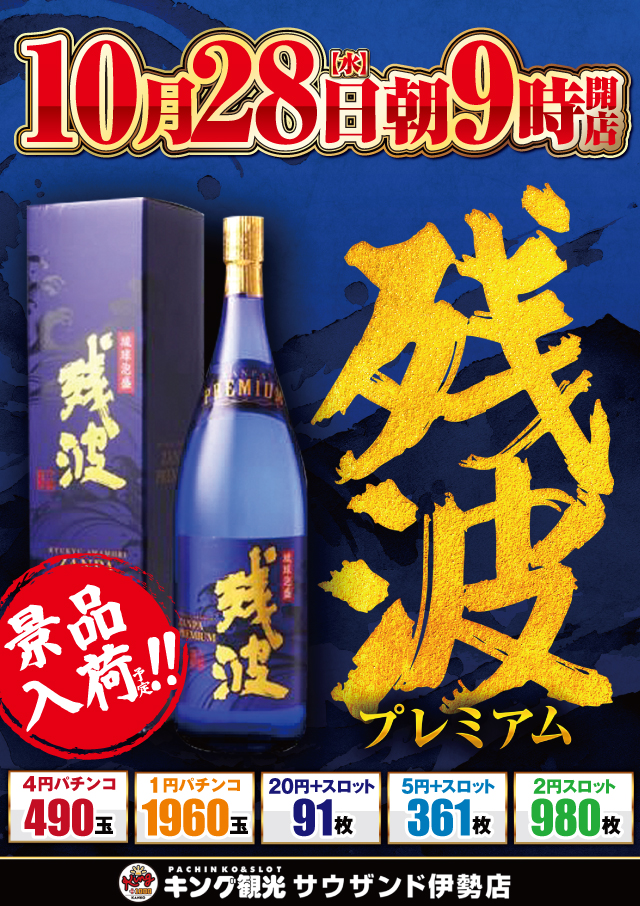 10/28残波