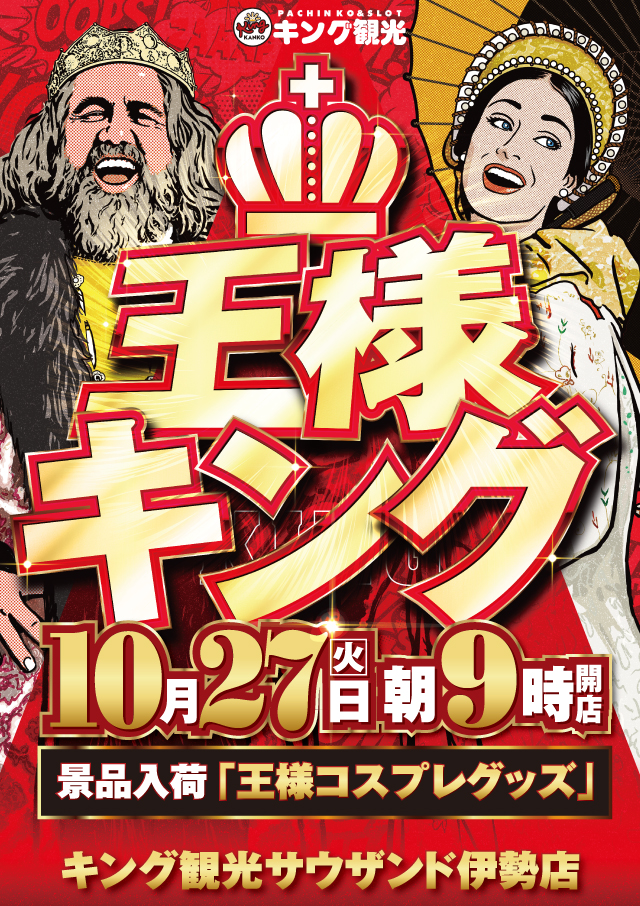 10/27王様キング