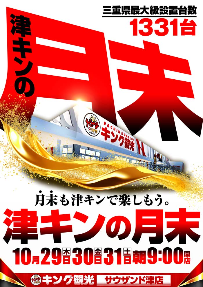 29日～31日津キン月末感謝!!
