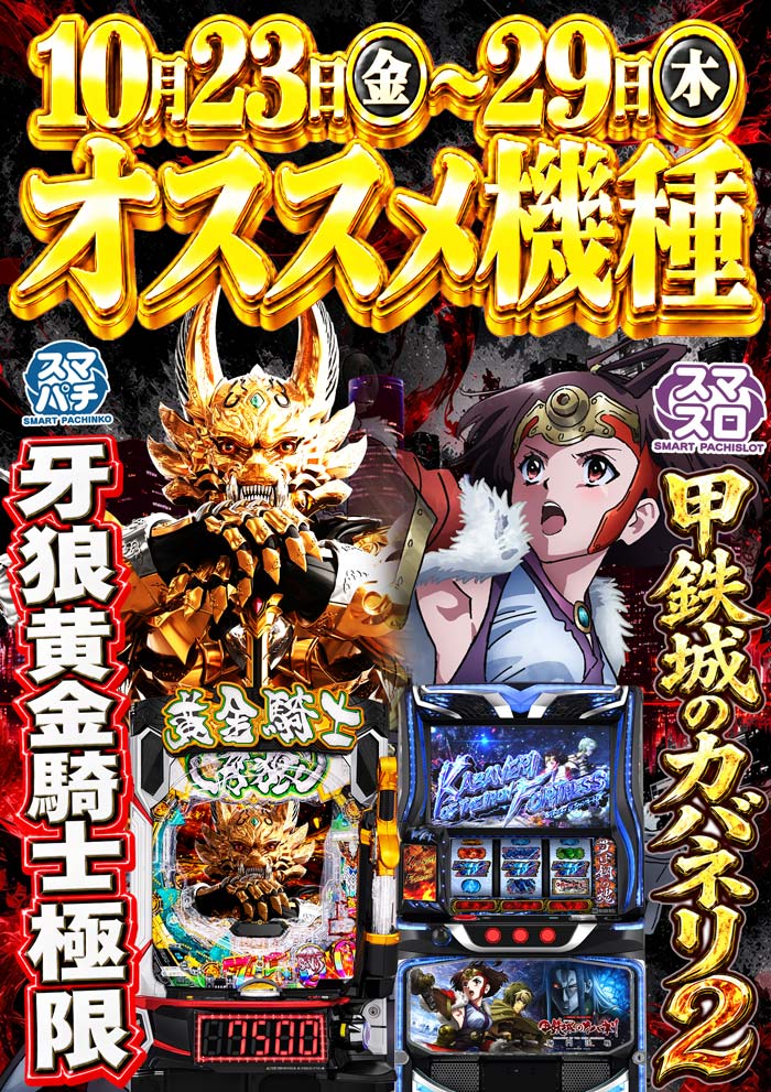 23～29日　オススメ機種