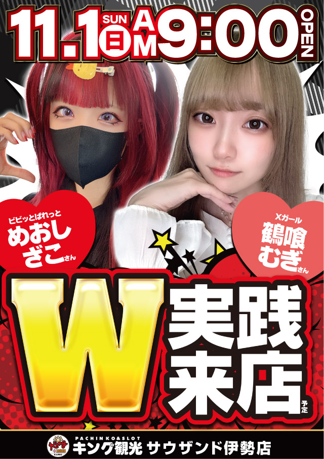 11/1W来店